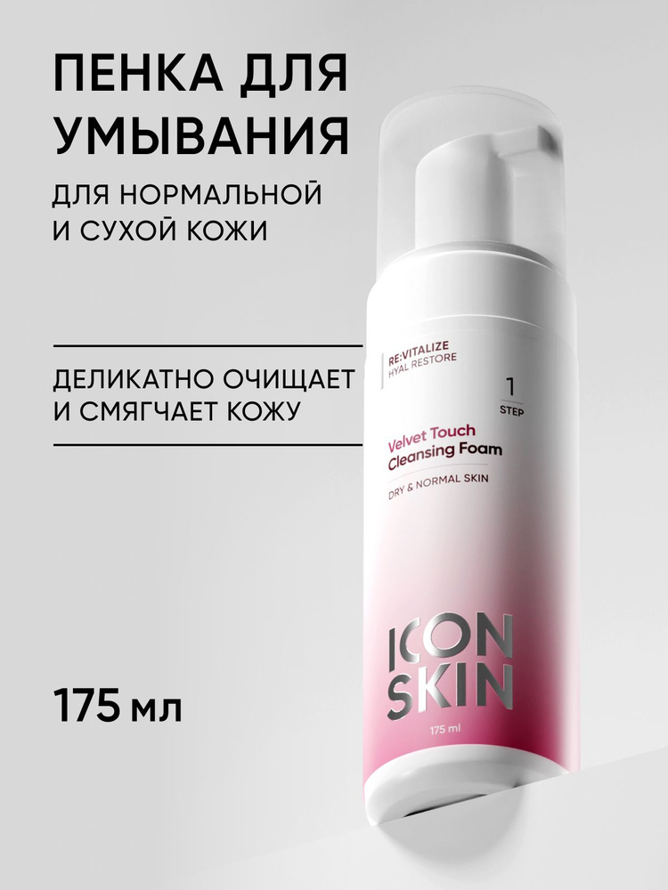 ICON SKIN Пенка для умывания лица Velvet Touch , очищение