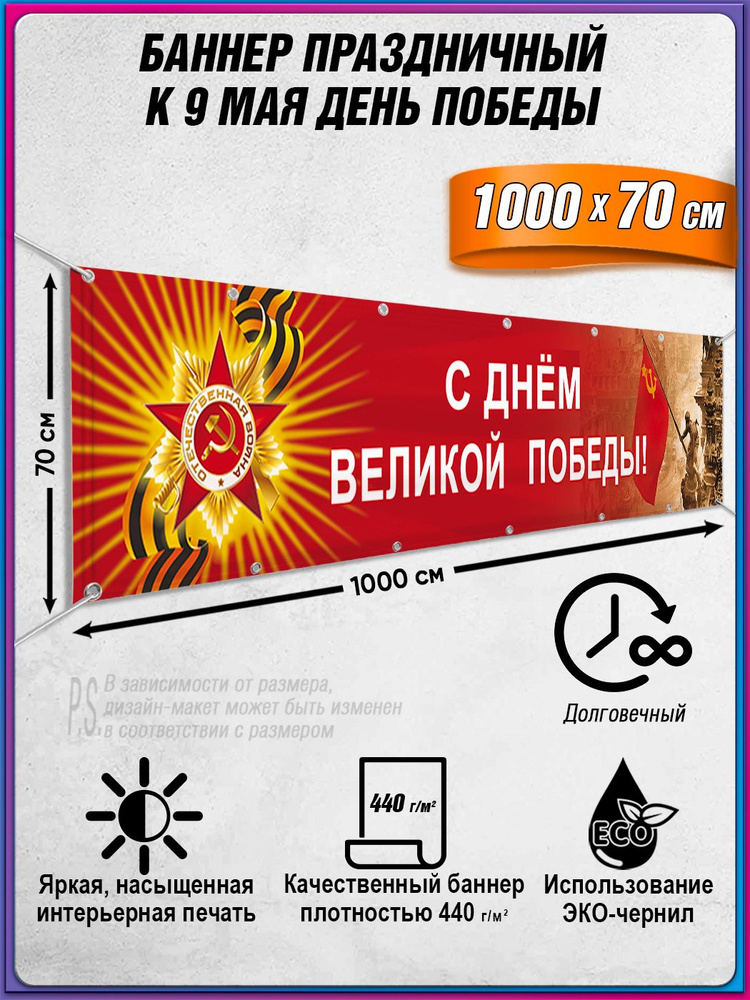 Баннер "С Днем Великой Победы" / Растяжка на 9 мая / 10x0.7 м. #1