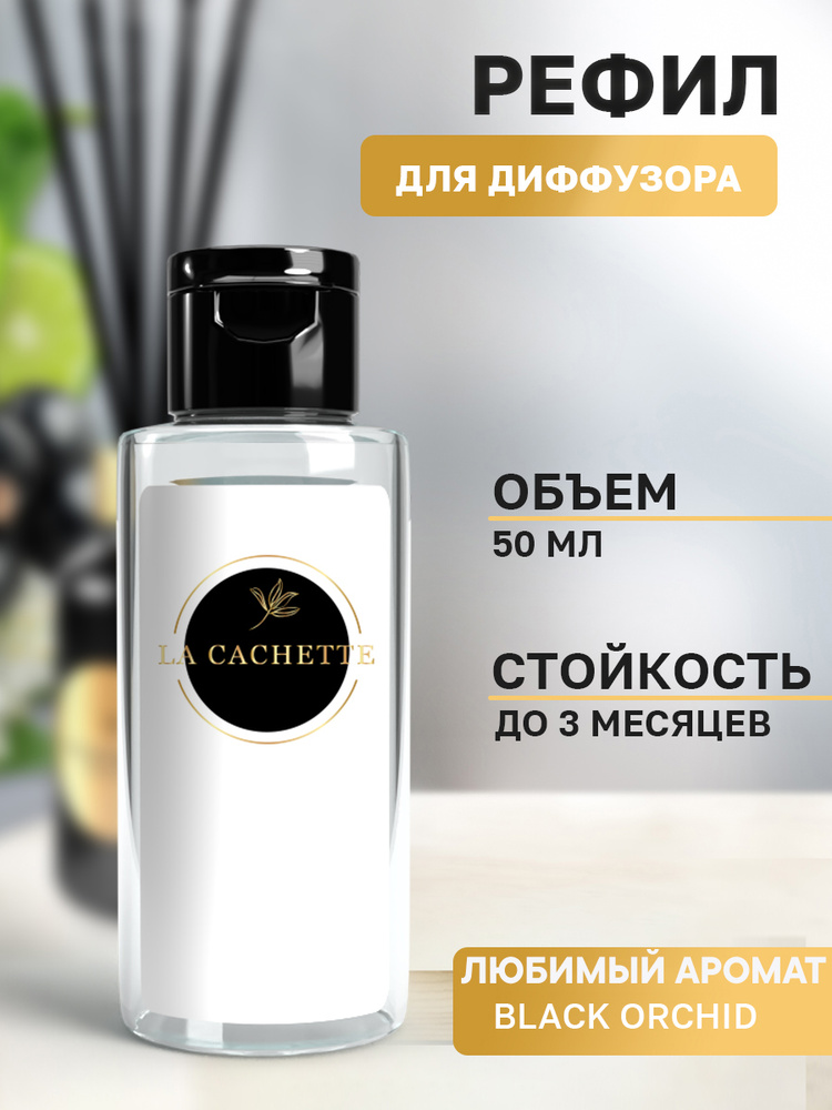 Сменная жидкость для диффузора/рефил W020 Black Orchid, 50мл #1
