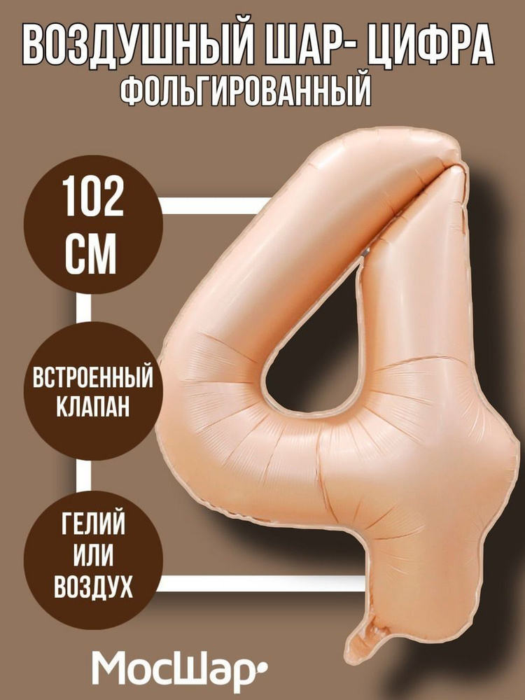 Фольгированный воздушный шар цифра 4 для праздника, бежевый #1