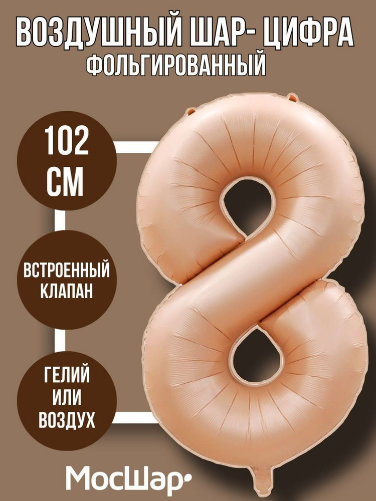Фольгированный воздушный шар цифра 8 для праздника, бежевый #1