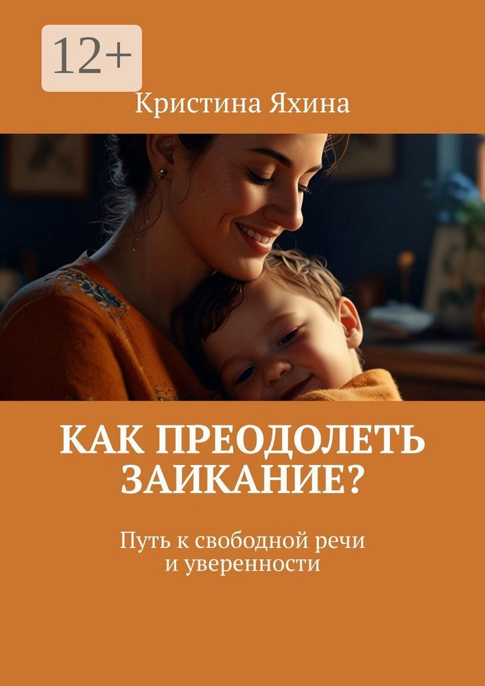 Как преодолеть заикание. Путь к свободной речи и уверенности #1