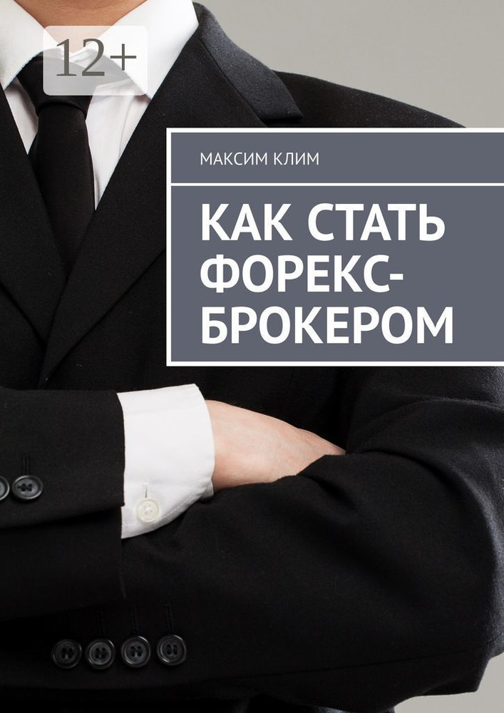 Как стать форекс-брокером | Клим Максим #1