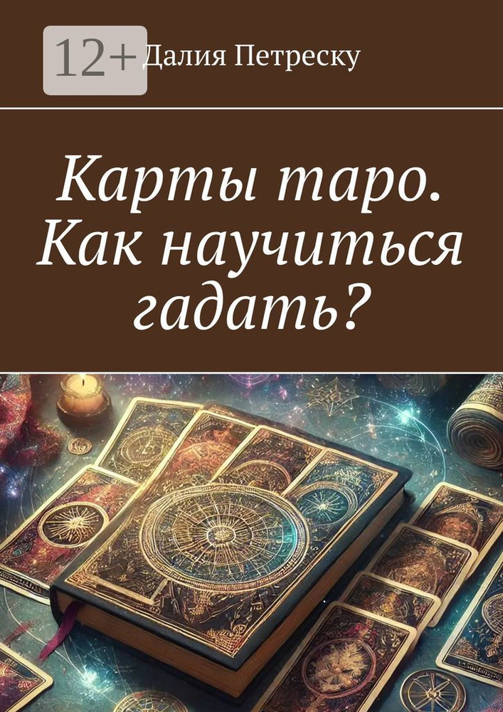 Карты таро. Как научиться гадать #1