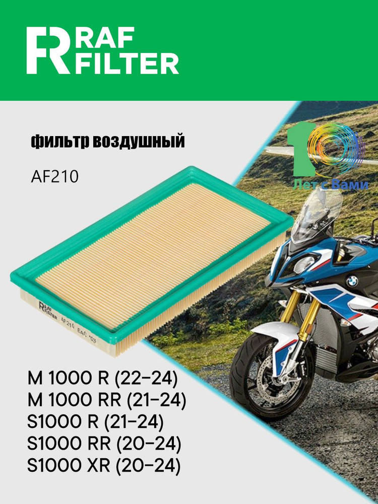 Фильтр воздушный для мотоцикла BMW M 1000 R RR / S1000 R RR XR, ОЕМ: 13729444643 #1