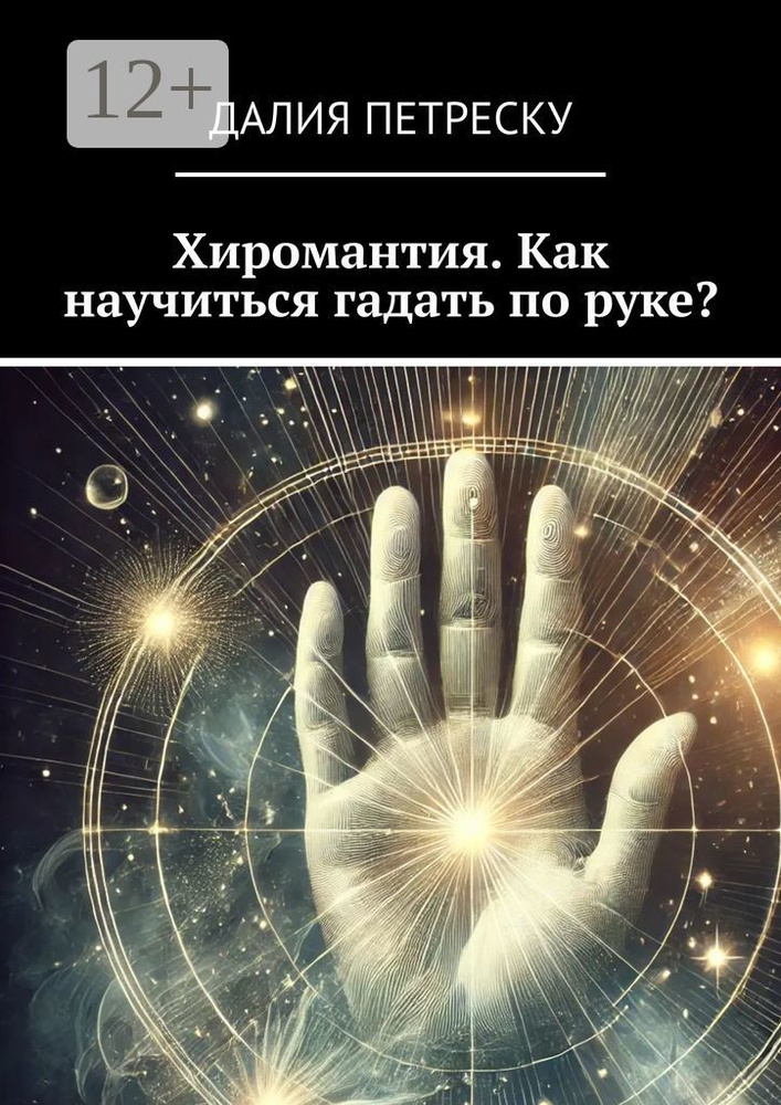 Хиромантия. Как научиться гадать по руке #1