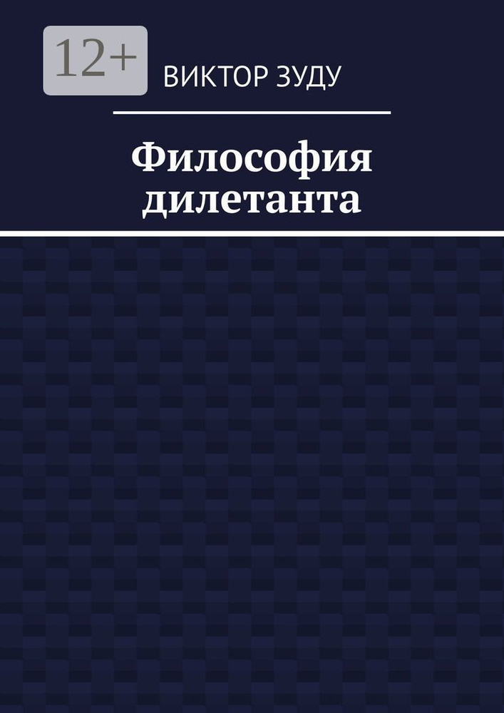 Философия дилетанта | Зуду Виктор #1