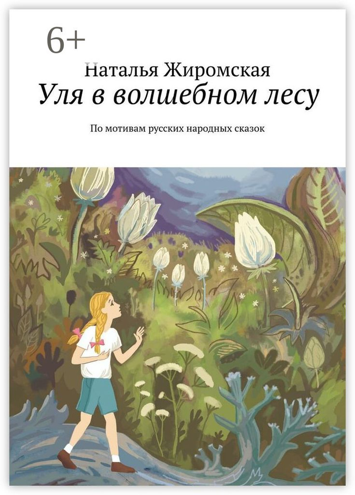Уля в волшебном лесу. По мотивам русских народных сказок #1