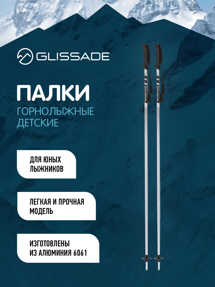Палки горнолыжные детские Glissade #1