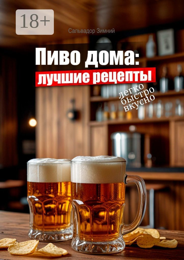 Пиво дома: Лучшие рецепты | Зимний Сальвадор #1