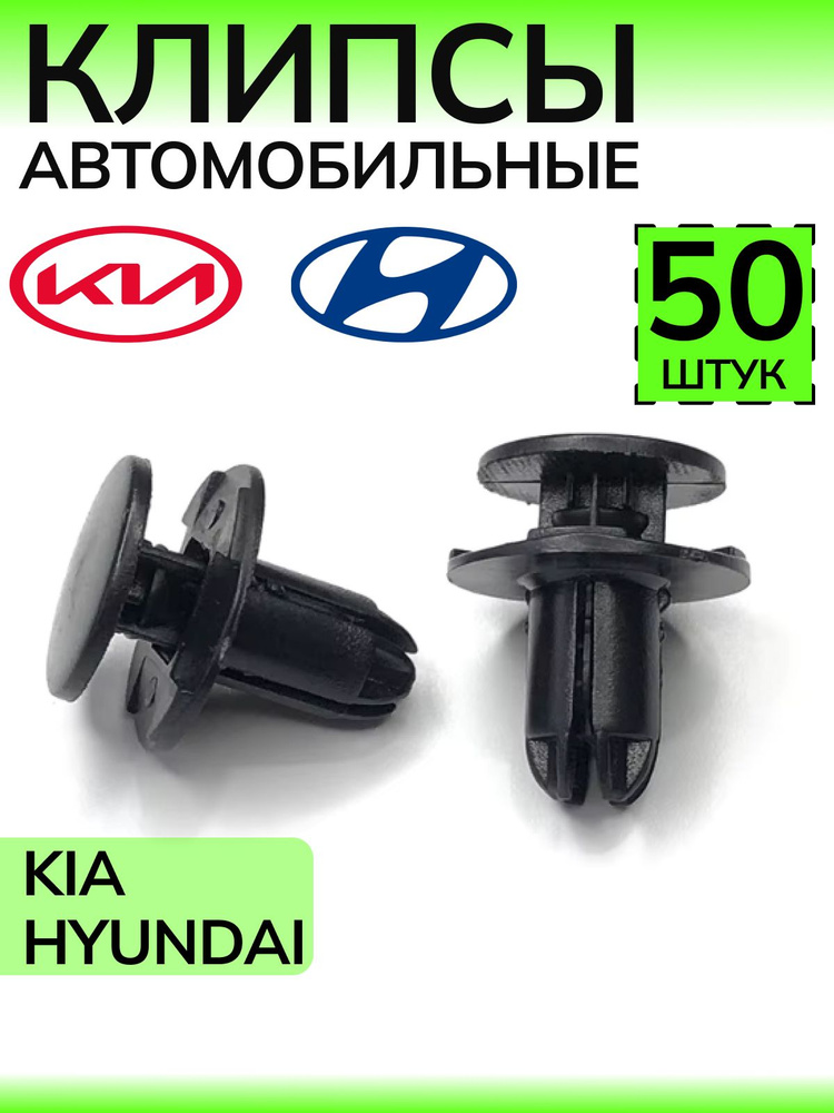 Пистоны для автомобиля/Клипса автомобильная 50 шт. для HYUNDAI Хендай / KIA Киа #1