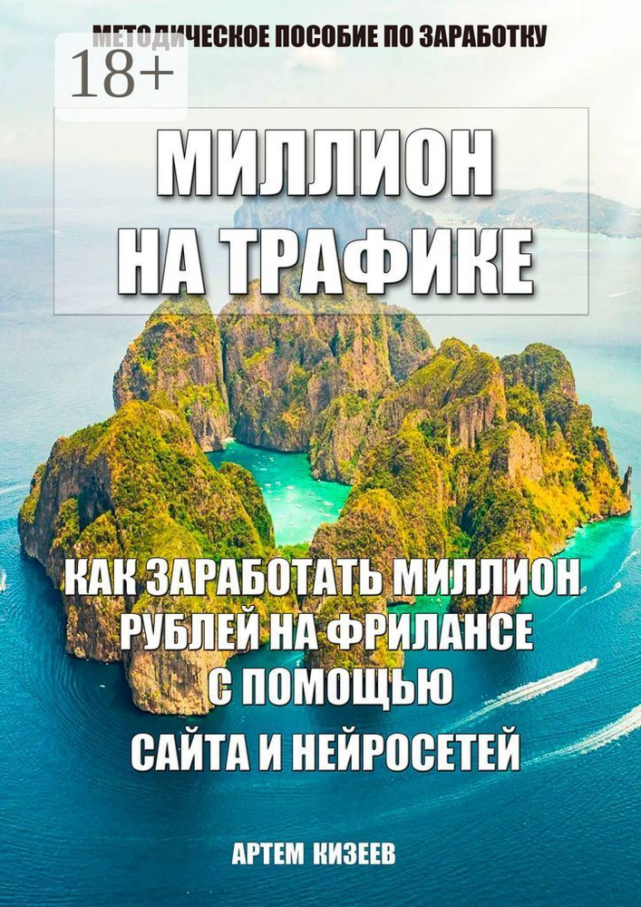 Миллион на трафике #1