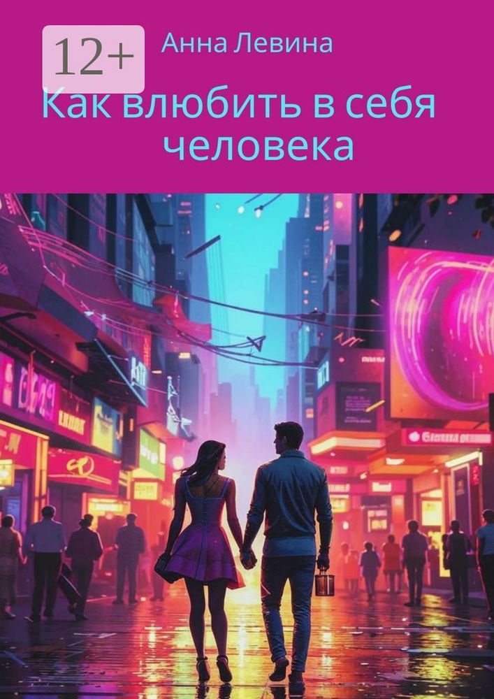 Как влюбить в себя человека | Левина Анна #1