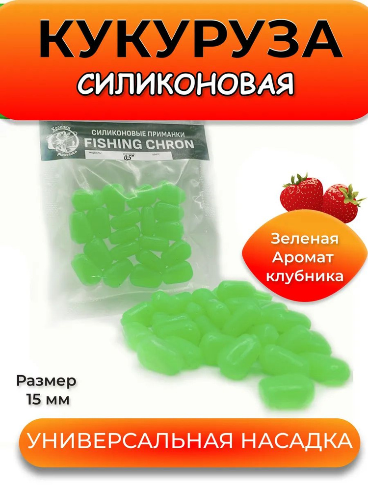 Силиконовая кукуруза съедобная плавающая для рыбалки #1