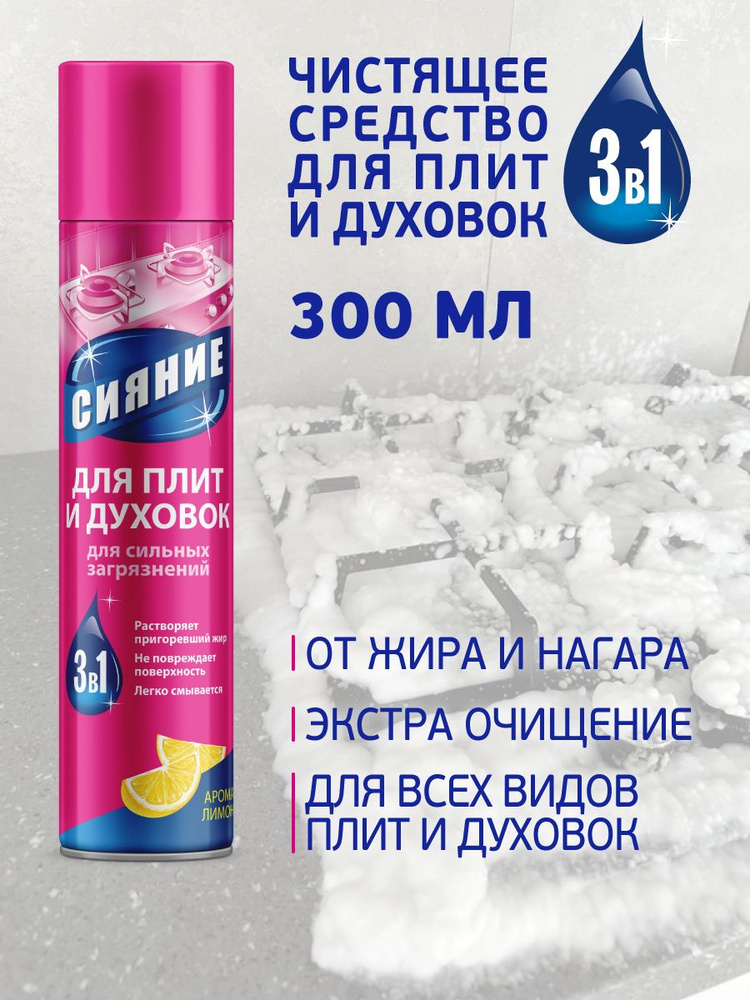 Чистящее средство для кухни пена антижир Сияние 300 мл #1