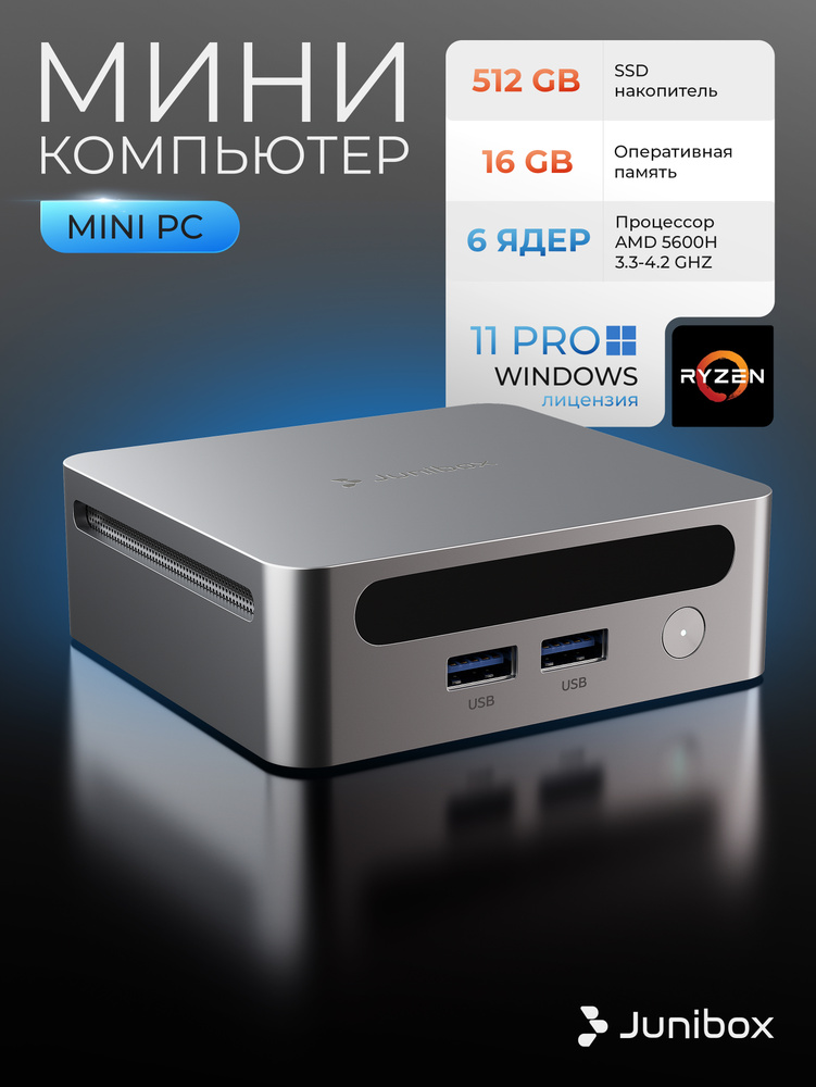 JuniBox Мини-ПК (AMD Ryzen 5 5600H, RAM 16 ГБ, SSD 512 ГБ, AMD Radeon RX Vega 7, Windows 11 Pro), серебристый #1