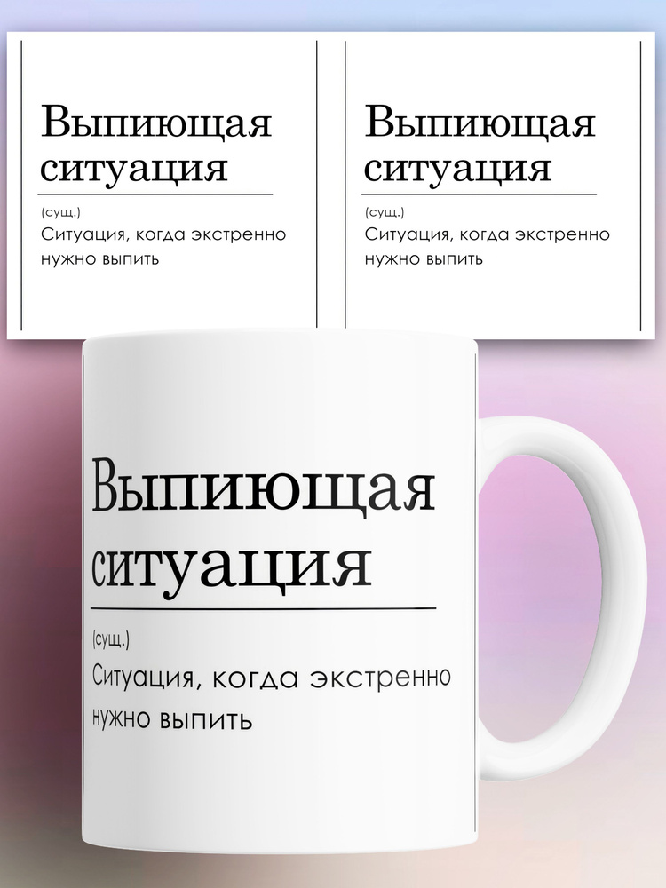 Кружка (Сущ) Выпиющая ситуация 330 мл #1