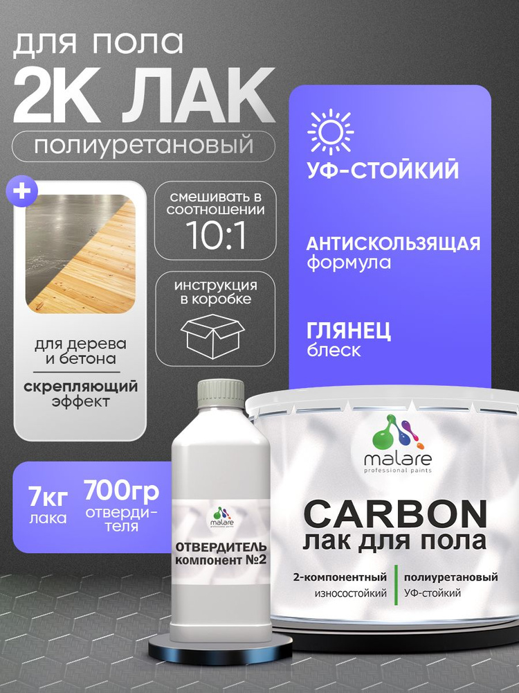 2К полиуретановый лак Malare CARBON для защиты пола, адгезионный влагостойкий высокопрочный долговечный #1