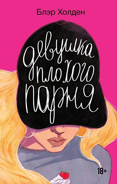 Холден Блэр: Девушка плохого парня #1