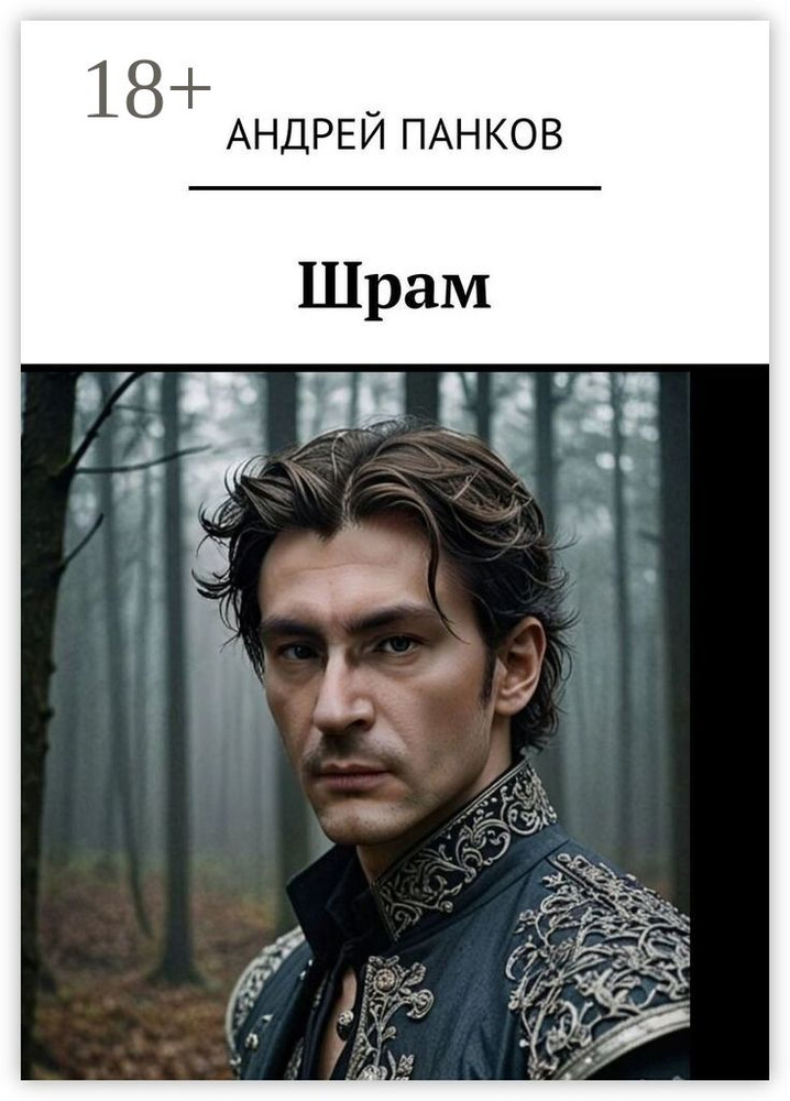 Шрам #1