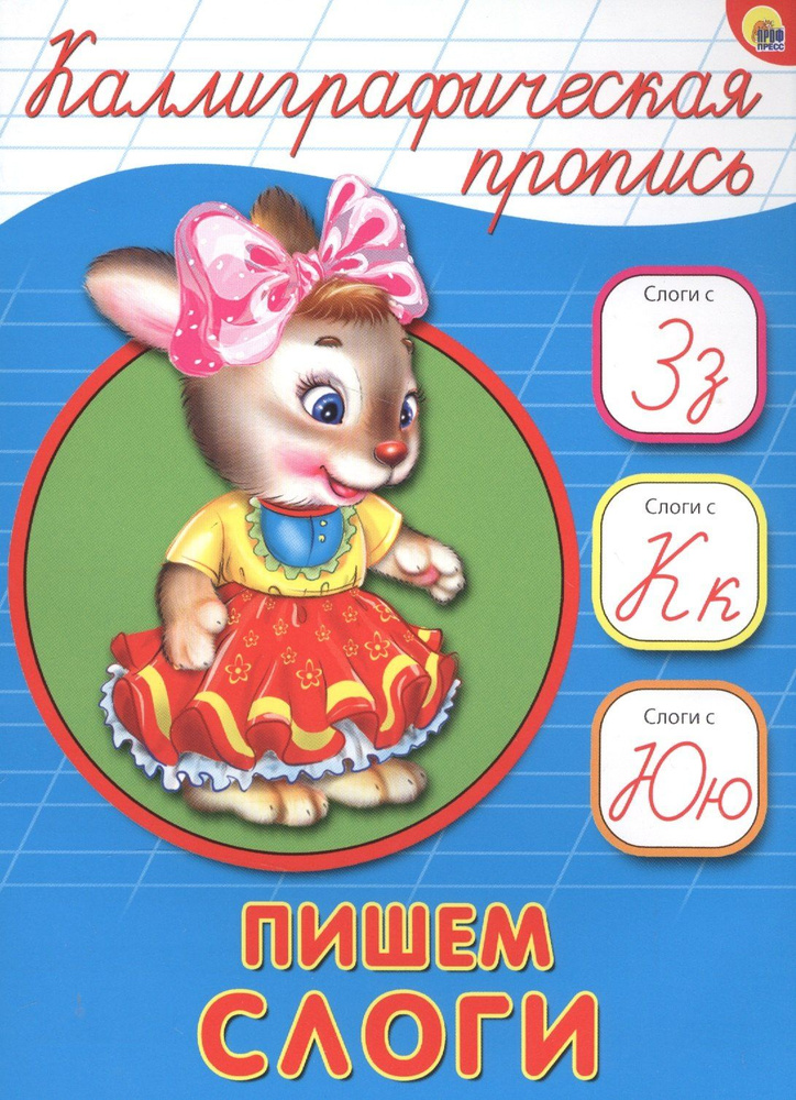 Пишем слоги #1