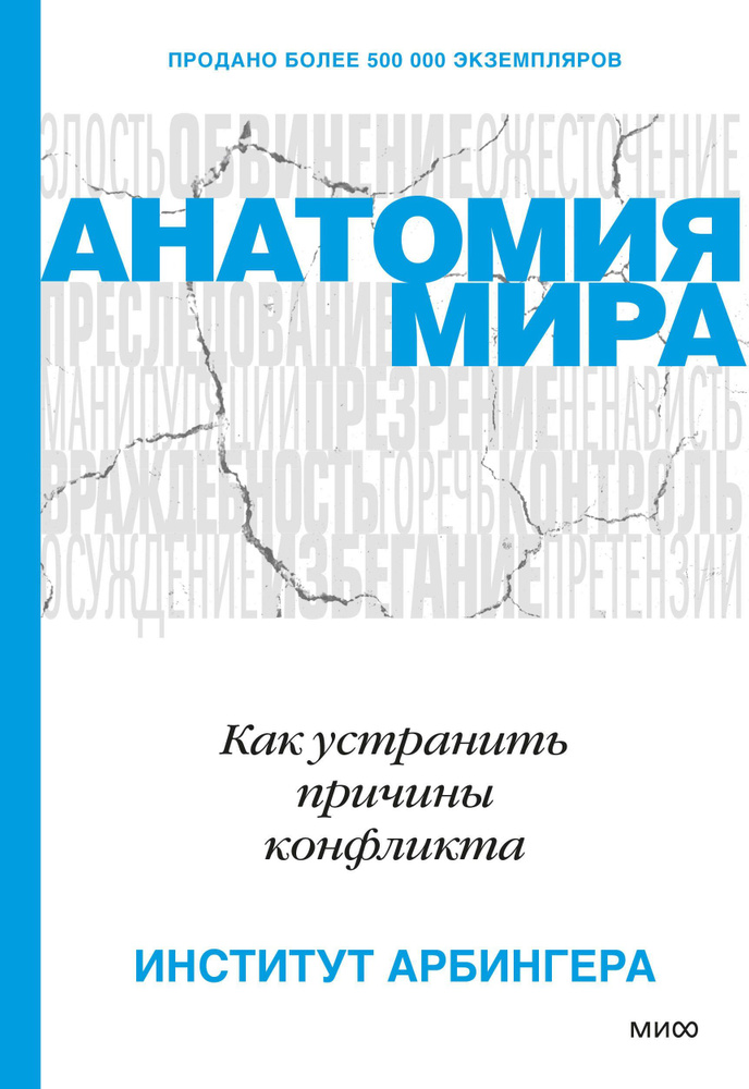 Анатомия мира. Как устранить причины конфликта #1
