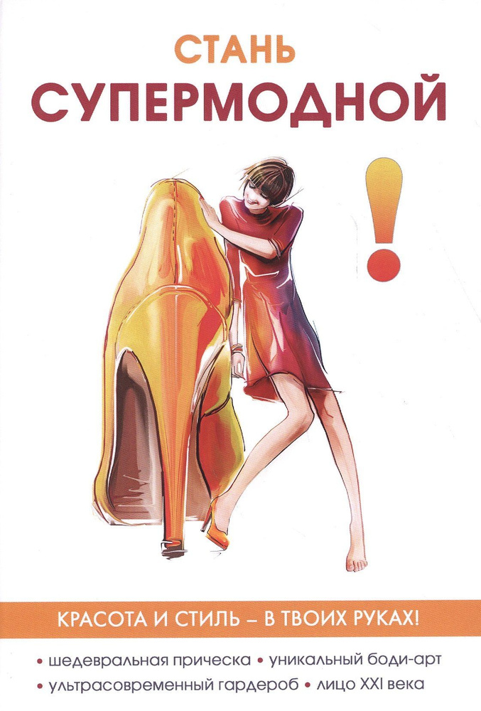 Стань супермодной! #1