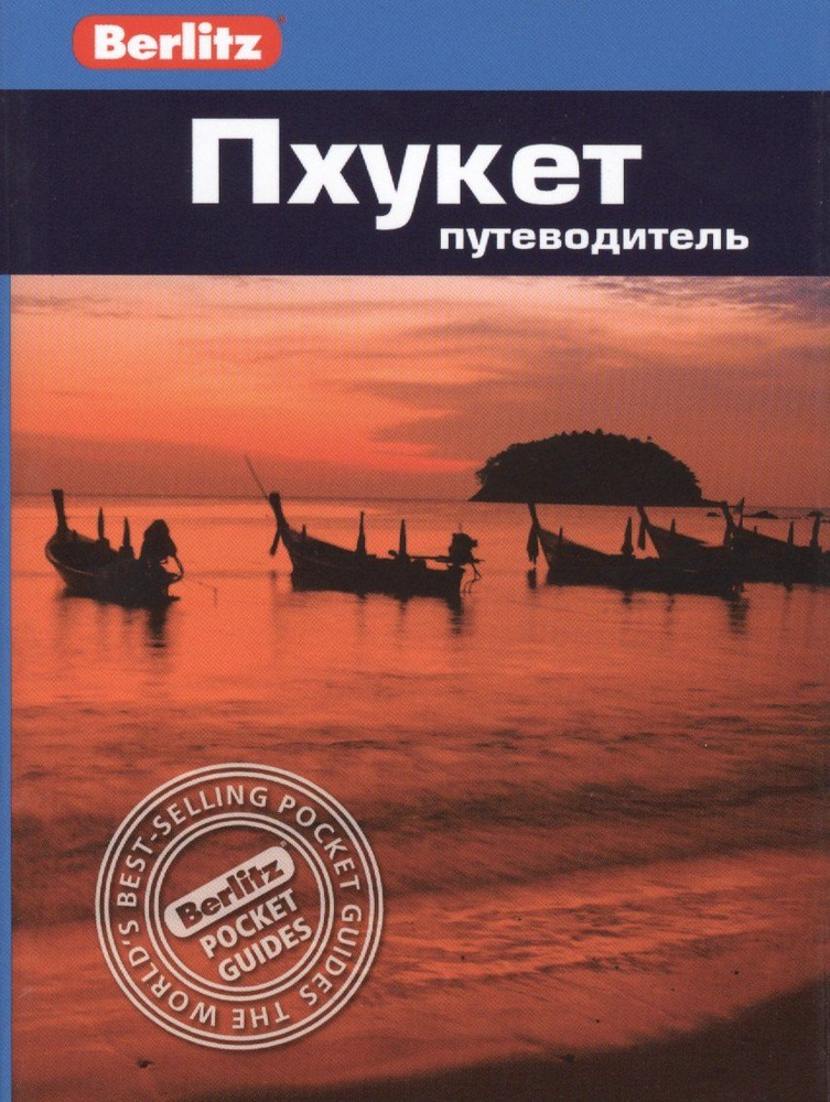 Пхукет: путеводитель #1
