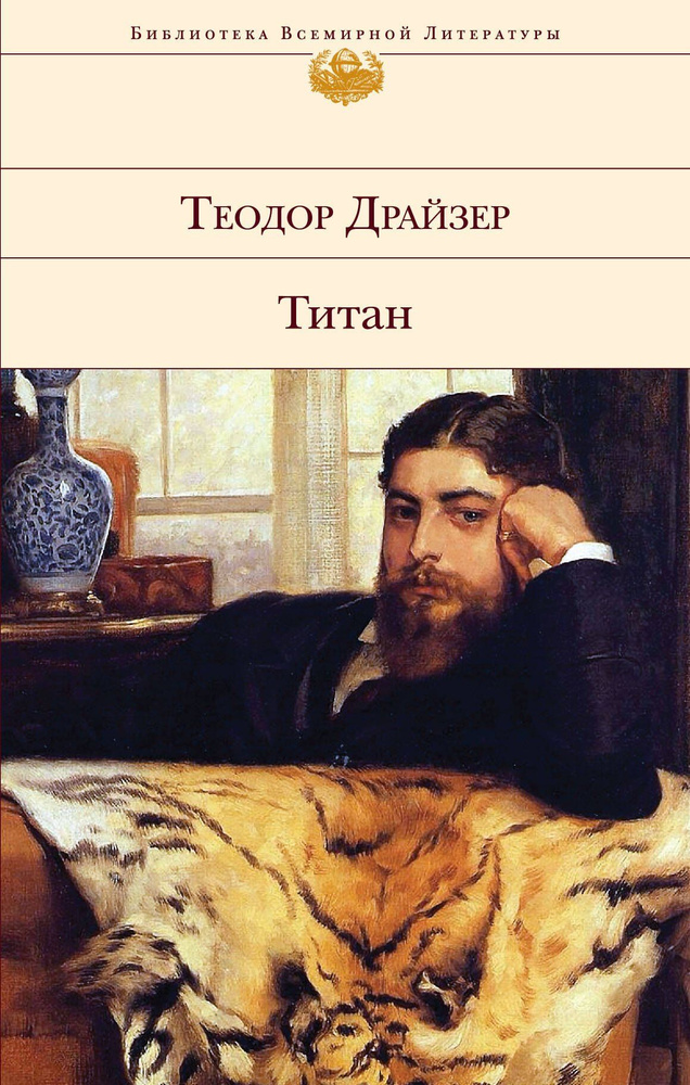 Титан | Драйзер Теодор #1