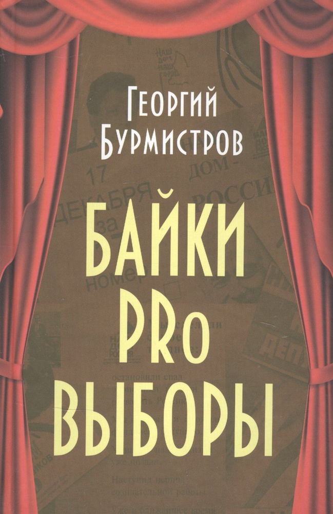Байки PRo выборы #1