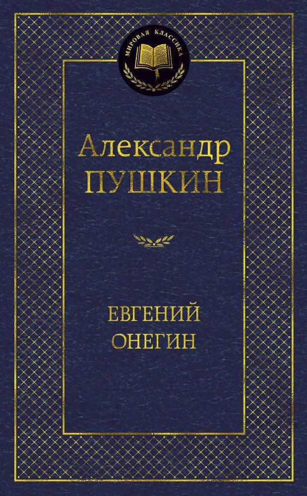 Евгений Онегин #1