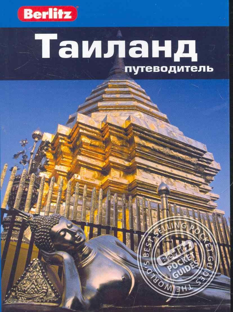 Таиланд : путеводитель #1