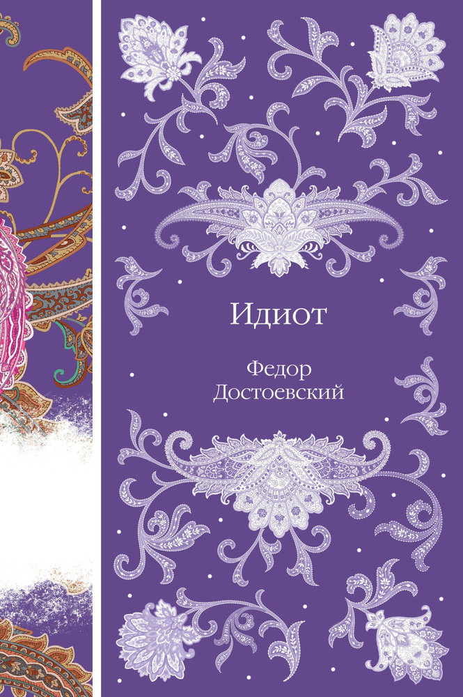 Идиот #1