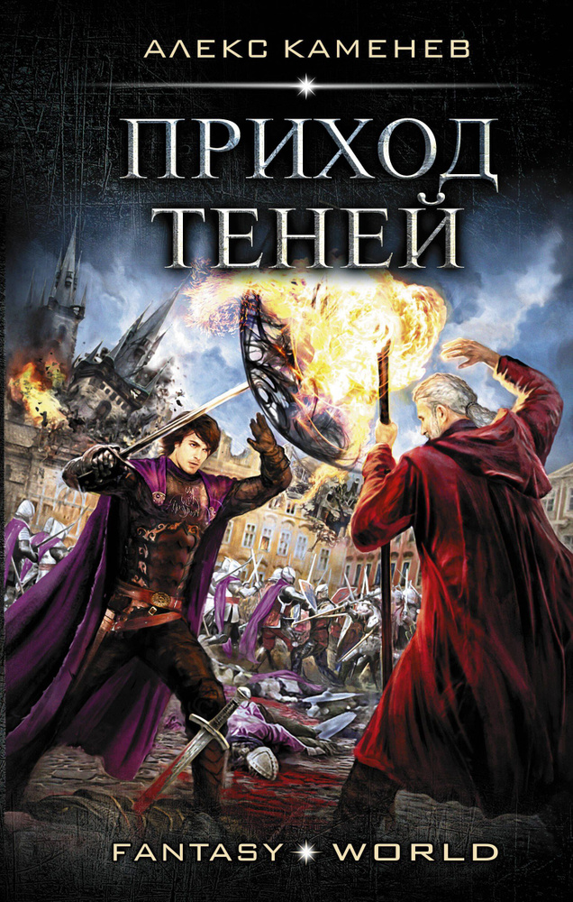 Приход Теней #1
