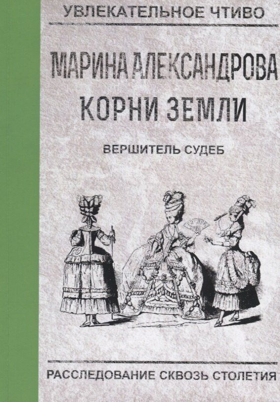 Вершитель судеб #1