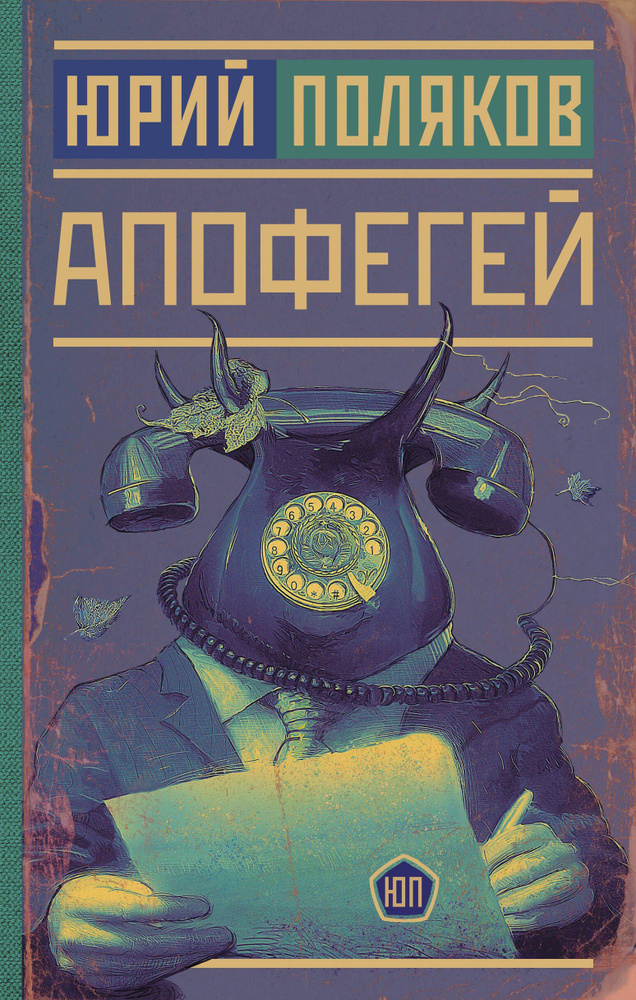 Апофе. Поляков Ю. М. #1