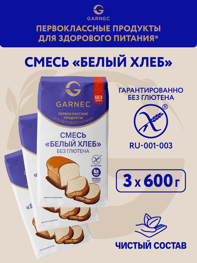 Смесь для выпечки белого хлеба без глютена Garnec 600г х 3 шт безглютеновый хлеб #1