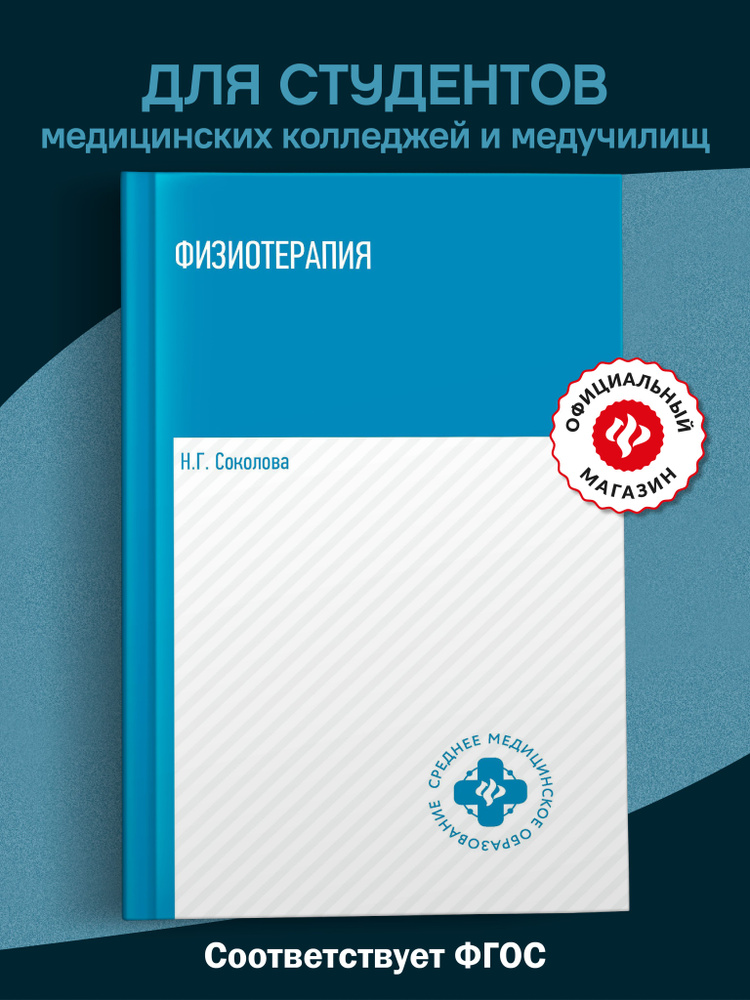 Физиотерапия: Учебник #1