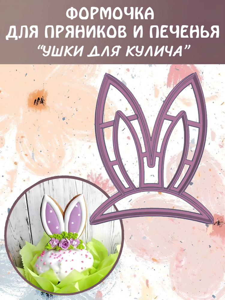 Форма для вырубки теста #1