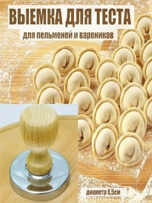 Форма для вырубки теста круглая/ Выемка для теста пельменей - 1 шт. #1