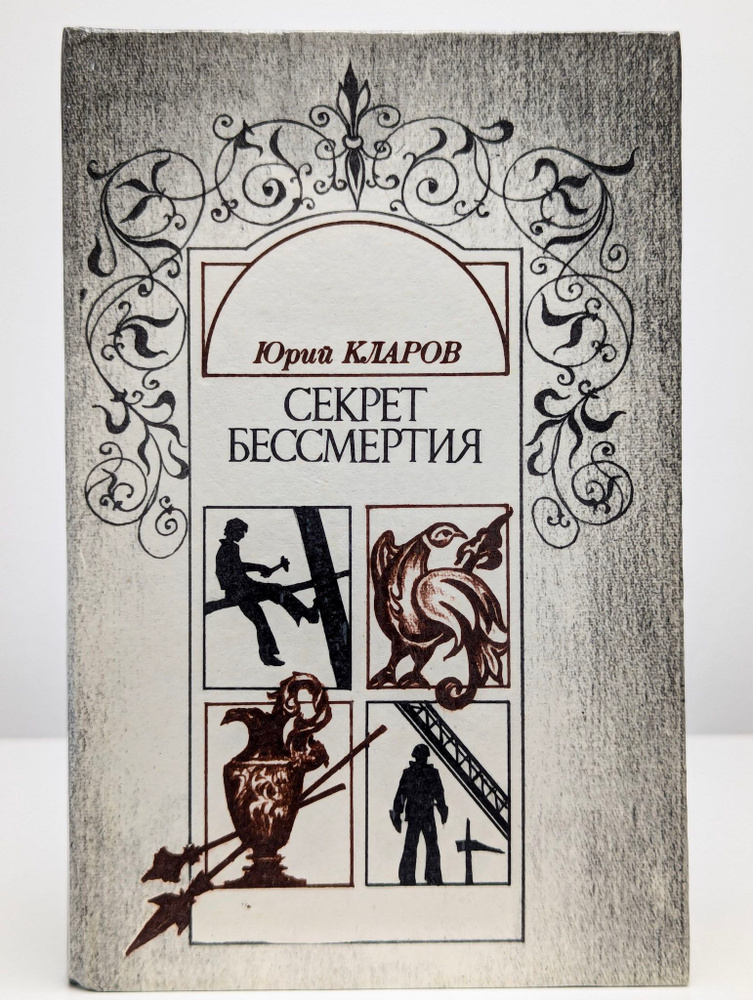 Секрет бессмертия #1