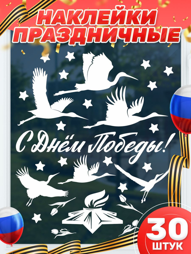 Наклейка, на окна 9 мая, Дом Стендов, С Днем Победы 9 мая, белые ...