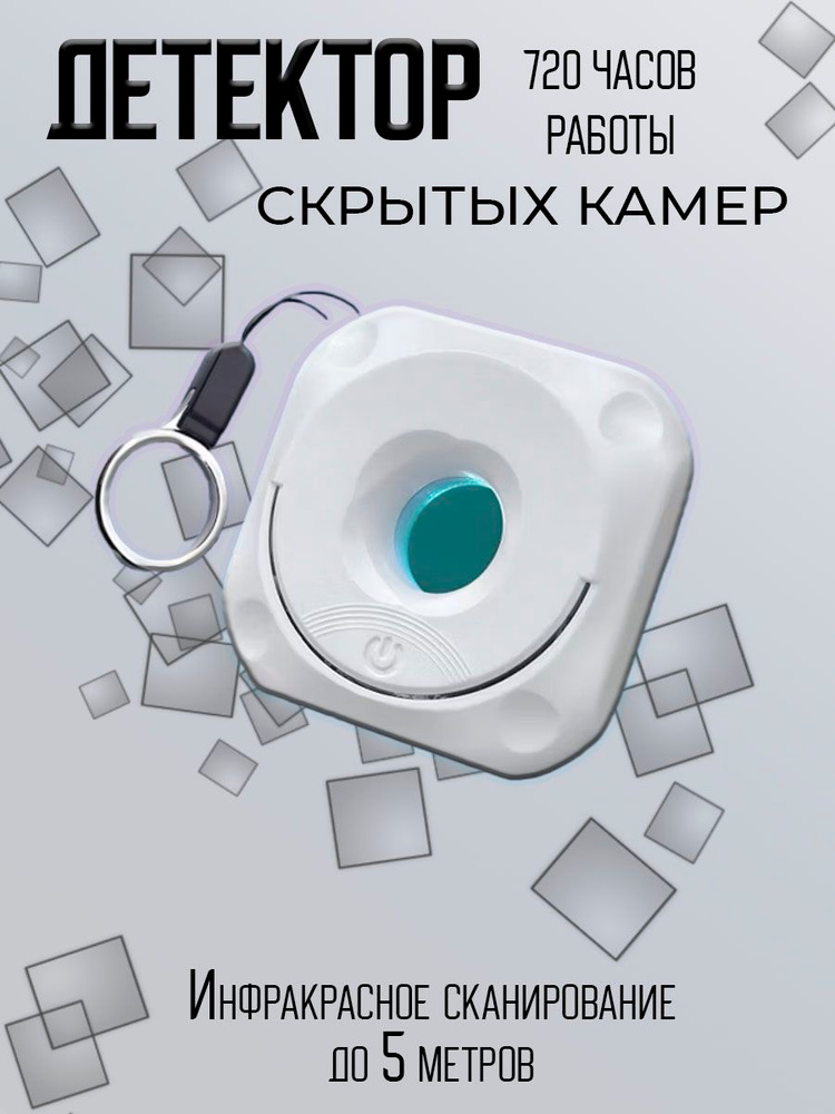 Детектор скрытых камер #1