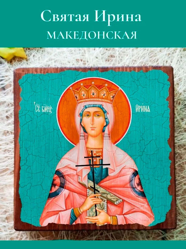 Святая Ирина Именная икона, 10*10*1,5 см, на дереве #1