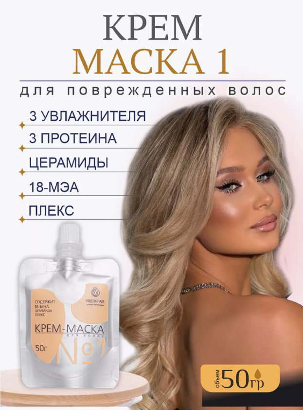 VIRGIN HAIR несмываемая крем-маска 1 для поврежденных и окрашенных волос, липидный уход, керамиды, 18-МЭА, #1