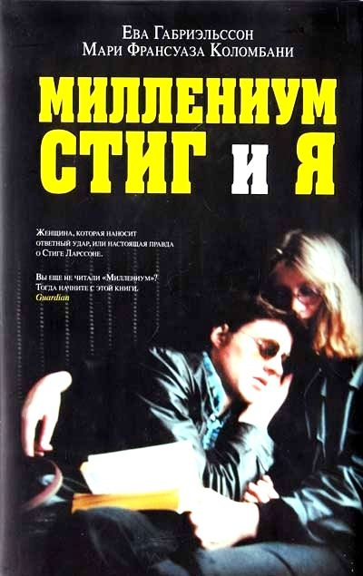 Миллениум, Стиг и я / Габриэльссон Е. #1