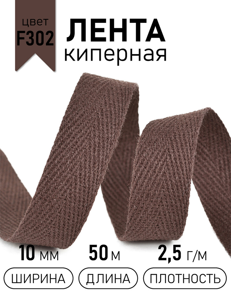 Лента киперная хлопковая (2,5 г/м) шир 10 мм * уп 50 метров, цвет коричневый #1