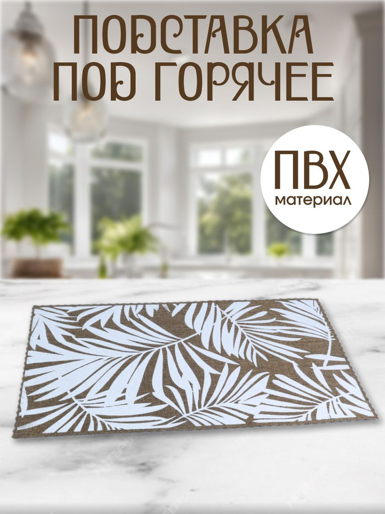 Подставка под горячее #1