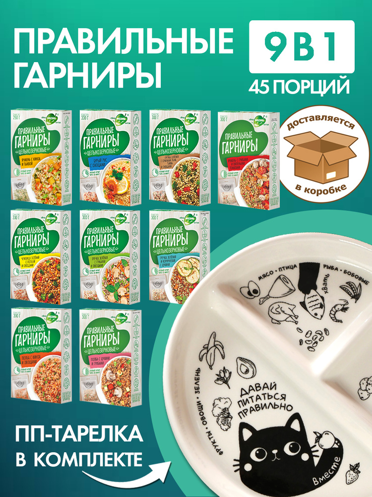 Правильные гарниры 9 в 1 (9 шт + ПП тарелка) набор, 3,12 кг #1