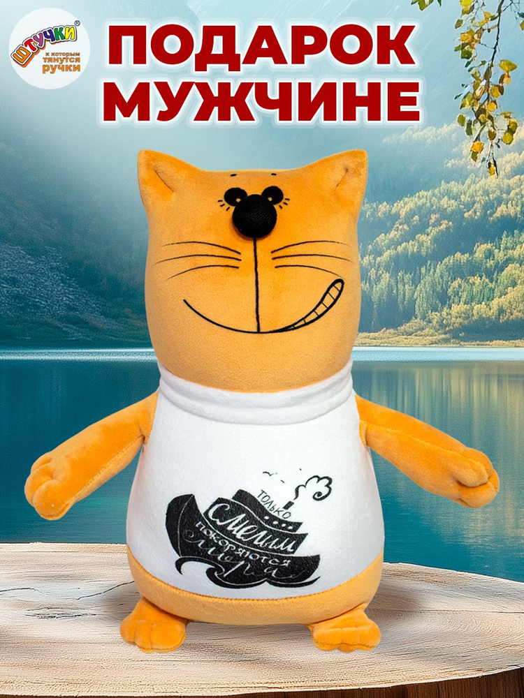 Мягкая игрушка-антистресс Кот в футболке "Только смелым покоряются моря" #1
